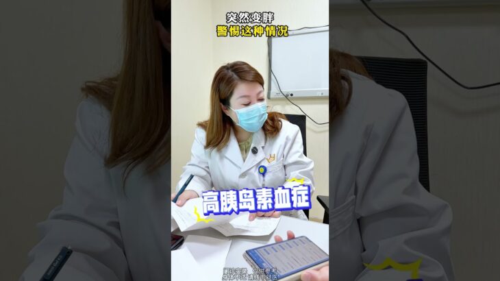 突然变胖警惕这种情况！ #减肥 #糖尿病 #胰岛素 #医者仁心 #健康