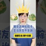 糖尿病人怎麼過端午節吃粽子#中医入门 #科普 #健康 #医学科普 #健身 #古法养生操 #养生 #养生操 #养生有道 #室内健身#中医#端午节 #糖尿病 #粽子