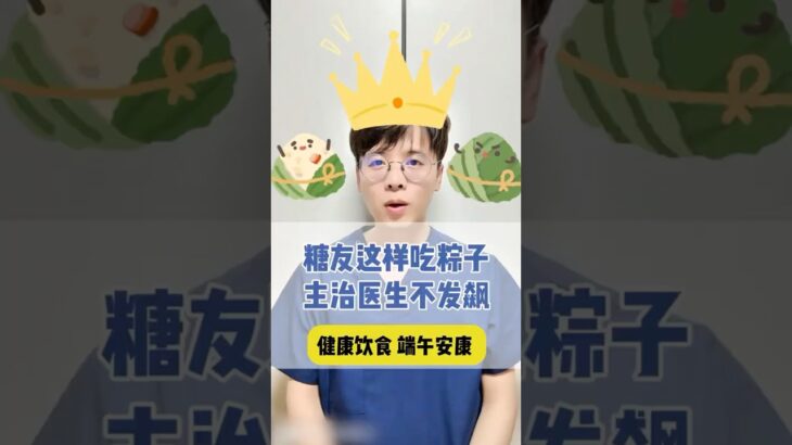糖尿病人怎麼過端午節吃粽子#中医入门 #科普 #健康 #医学科普 #健身 #古法养生操 #养生 #养生操 #养生有道 #室内健身#中医#端午节 #糖尿病 #粽子