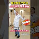 糖尿病医生教你三个动作快速降糖 #糖尿病运动 #控糖运动 #运动降糖 #糖尿病