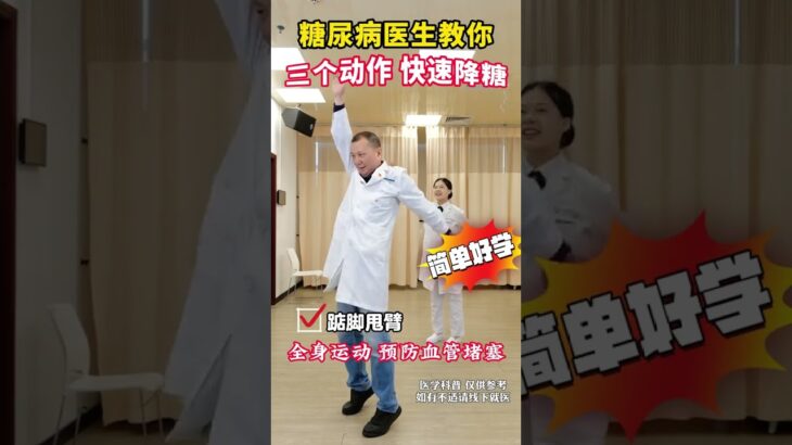 糖尿病医生教你三个动作快速降糖 #糖尿病运动 #控糖运动 #运动降糖 #糖尿病