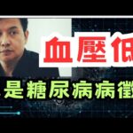 糖尿病小心血壓低!