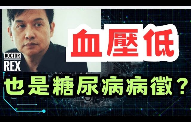 糖尿病小心血壓低!