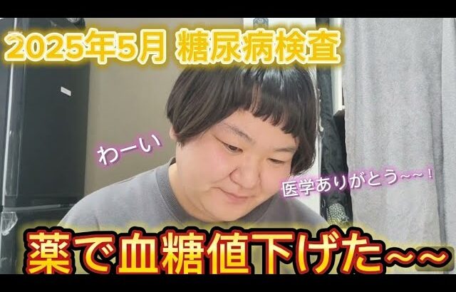 【糖尿病検査】薬スゲー！！！