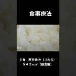 糖尿病の病院食（昼食編）主食、西京焼き（さわら）