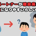 「実はパートナーが糖尿病だと、○○病になりやすいらしい…」【面白い雑学】