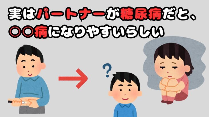 「実はパートナーが糖尿病だと、○○病になりやすいらしい…」【面白い雑学】