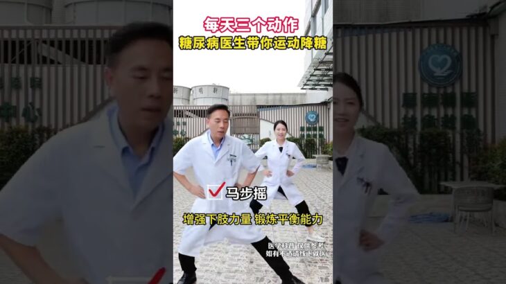 每天三个动作 糖尿病医生带你运动降糖 每天三个动作 糖尿病医生带你运动降糖#糖尿病运动 #运动降糖 #糖尿病 #控糖运动