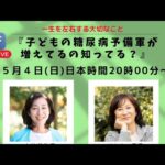 『子どもの糖尿病予備軍が増えてるの知ってる？』