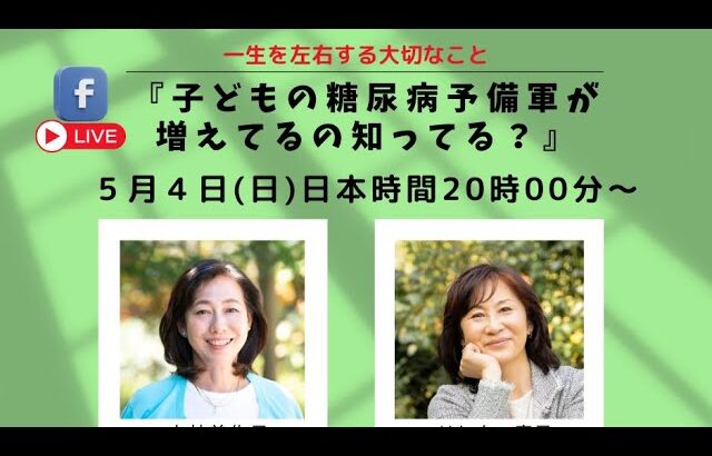 『子どもの糖尿病予備軍が増えてるの知ってる？』