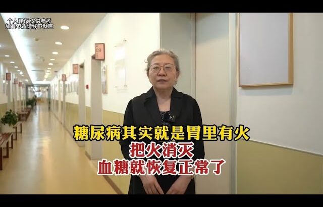 糖尿病其实就是胃里有火把火消灭血糖就恢复正常了