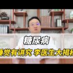 糖尿病 睡觉有讲究 李医生大揭秘