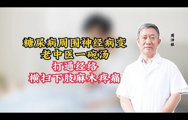 糖尿病周围神经病变，老中医一碗汤，打通经络，横扫下肢麻木疼痛
