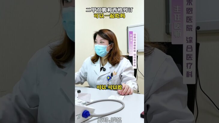 二甲双胍和西格列汀可以一起吃吗？ #二甲双胍 #糖尿病 #降糖药 #门诊日常 #医者仁心