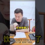 糖尿病人你吃了粉又吃了包子这叫控制了啊，难怪你的血糖控制不好！饮食控制 血糖 控糖 硬核健康科普行动 方志辉