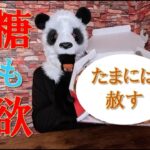 糖尿病でもたまには自分を赦して血糖値爆上げ祭