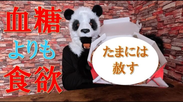 糖尿病でもたまには自分を赦して血糖値爆上げ祭