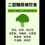 很土，但对二型糖尿病有用！！！