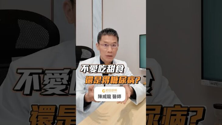為何不吃甜食還是得糖尿病？ #初日診所