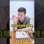 糖尿病人你要学会怎么去管理好自己的血糖！饮食控制 控糖 硬核健康科普行动 糖尿病 方志辉