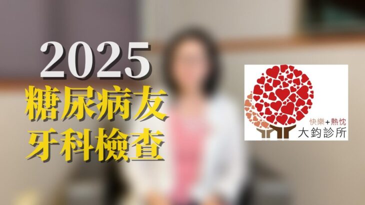 🦷【糖尿病與牙齒健康你注意到了嗎？】#糖尿病 #健保洗牙#血糖控制