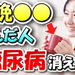 毎晩○○飲むだけで糖尿病が消える！？血糖値や血圧を安定させる飲み物７選【ゆっくり解説】