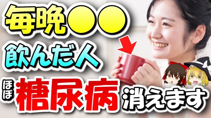 毎晩○○飲むだけで糖尿病が消える！？血糖値や血圧を安定させる飲み物７選【ゆっくり解説】