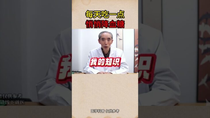 这个小东西，每天吃一点，悄悄降血糖 #糖尿病 #降糖 #控糖 #健康科普 #中医