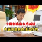 糖尿病小脚刺痛，麻木减轻，还能睡个安稳觉了，效果还是可以的
