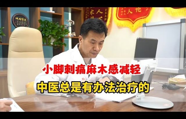 糖尿病小脚刺痛，麻木减轻，还能睡个安稳觉了，效果还是可以的