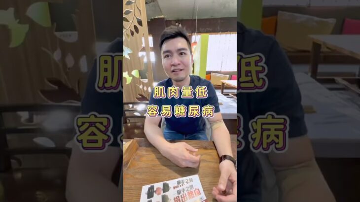 肌肉量低 容易得糖尿病#心躍健康 #預防醫學 #抗衰老 #再生醫學#亞健康 #糖尿病 #心臟病 #中風 #減重 #減肥 #減脂 #健身 #運動醫學 #長輩運動 #老人重訓