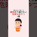 知らないと怖い！糖尿病で避けたいおやつ #糖尿病