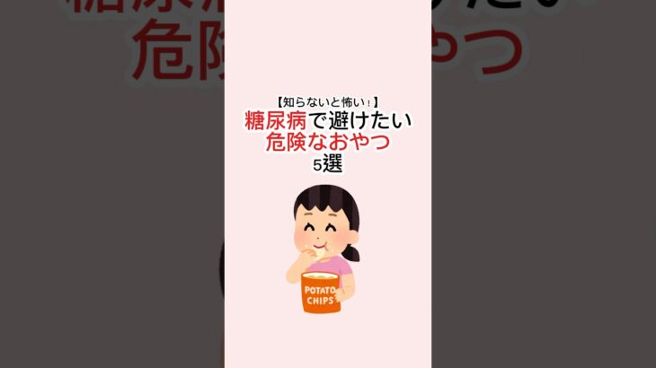 知らないと怖い！糖尿病で避けたいおやつ #糖尿病