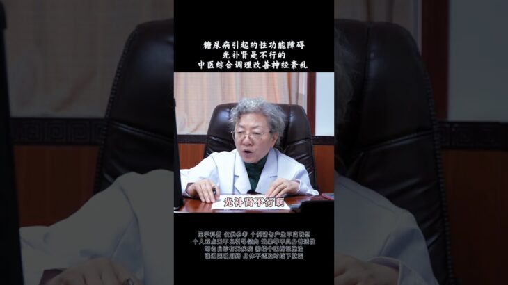 糖尿病引起的性功能障碍光补肾是不行的中医综合调理改善神经紊乱