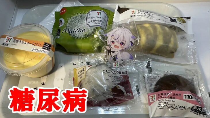 【糖尿病】みんながおすすめしたセブンスイーツ食べる。の巻【事故】