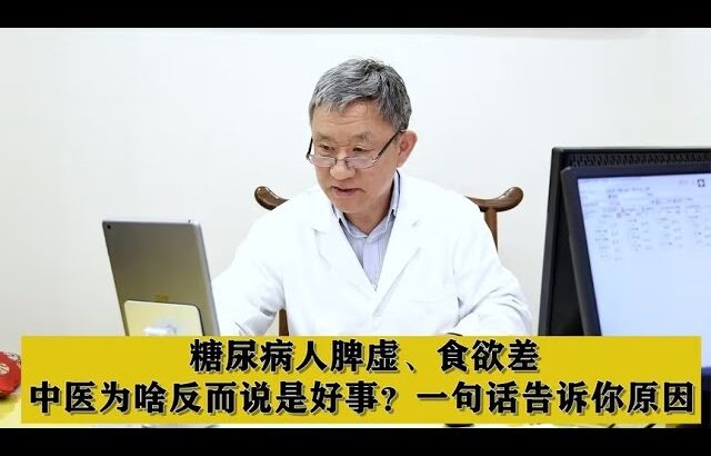 糖尿病人脾虚、食欲差，中医为啥反而说是好事？一句话告诉你原因