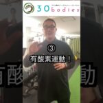 糖尿病予備軍の方にやって欲しい事３選！＃筋トレ  #ダイエット#西中島南方パーソナルトレーニング
