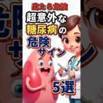 【糖尿病⁉】これ出たら危険なサイン５選 #雑学