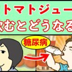 【糖尿病予防】血糖値下げるトマトジュースの効果