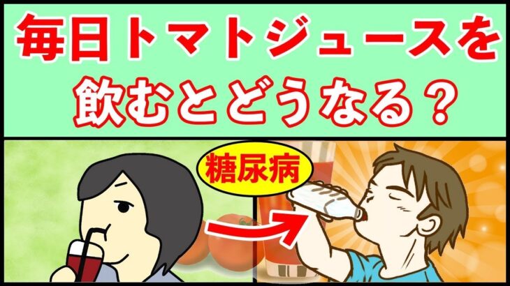 【糖尿病予防】血糖値下げるトマトジュースの効果