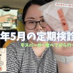 【通院vlog】2025年5月の定期検診に行ってきました