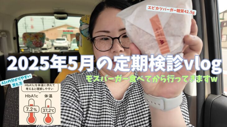 【通院vlog】2025年5月の定期検診に行ってきました