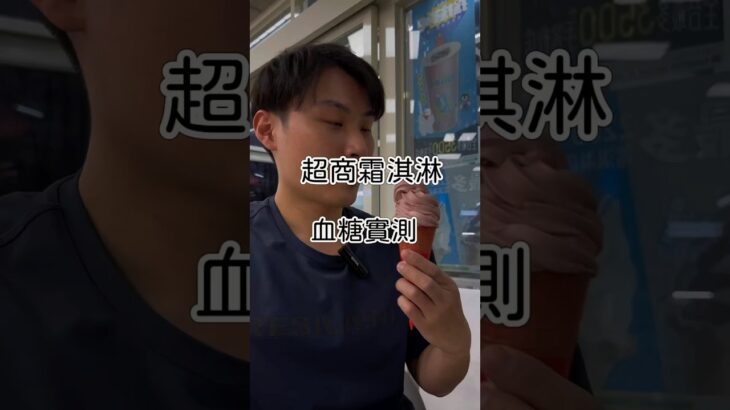 超商霜淇淋 （脂肪vs糖） 誰勝出？ #手臂上的血糖機