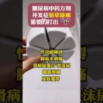糖尿病”克星药“并发症斩草除根！需要的打出数字”1“发你！ #糖尿病 #男科 #手脚麻木 #眼睛模糊 #皮肤瘙痒