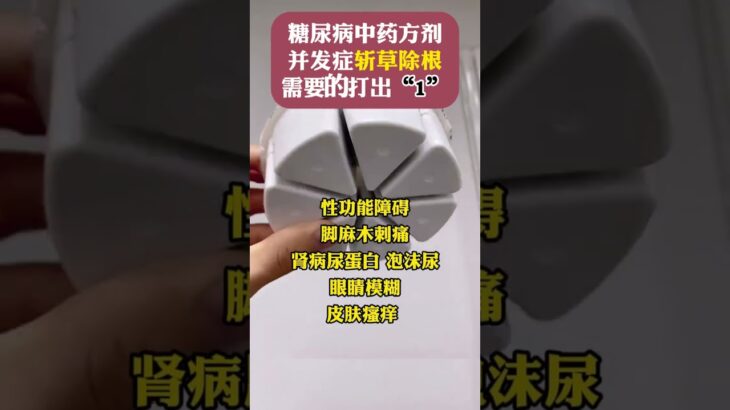 糖尿病”克星药“并发症斩草除根！需要的打出数字”1“发你！ #糖尿病 #男科 #手脚麻木 #眼睛模糊 #皮肤瘙痒