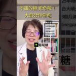 不喝奶茶飲料，一樣得糖尿病！！妳忽略了「不甜的糖」，每天都吃。留言「+1」，我傳安全澱粉分類表給妳！#健康 #物理治療 #糖尿病 #血糖 #血液 #糖 #甜 #美食 #減重 #減肥 #客製化瘦身