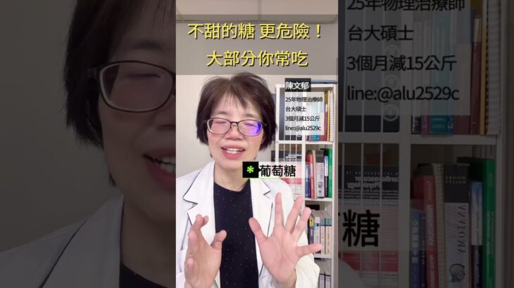 不喝奶茶飲料，一樣得糖尿病！！妳忽略了「不甜的糖」，每天都吃。留言「+1」，我傳安全澱粉分類表給妳！#健康 #物理治療 #糖尿病 #血糖 #血液 #糖 #甜 #美食 #減重 #減肥 #客製化瘦身