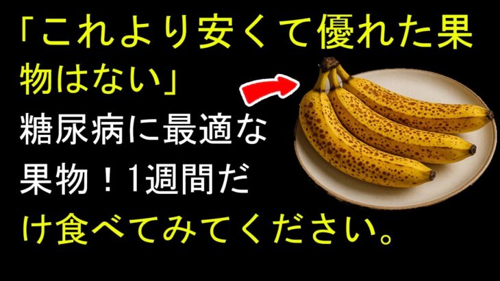 「これより安くて優れた果物はない」糖尿病に最適な果物！1週間だけ食べてみてください。