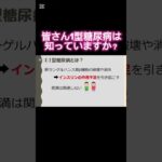 1型糖尿病について看護師が解説！！詳しくは本編へ#看護師 #糖尿病 #1型糖尿病 #血糖値 #インスリン #shorts #shortvideo #short