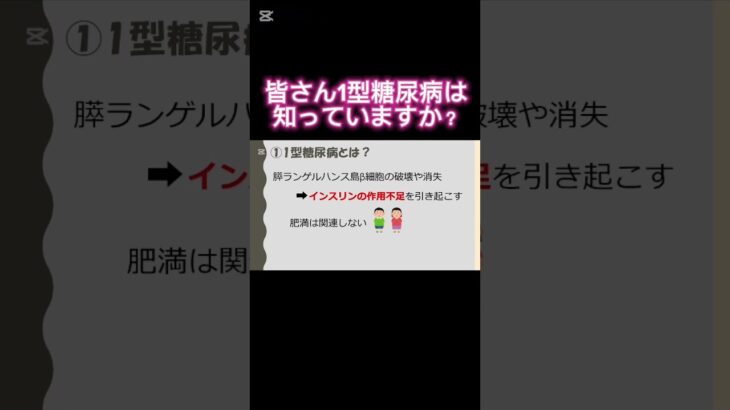 1型糖尿病について看護師が解説！！詳しくは本編へ#看護師 #糖尿病 #1型糖尿病 #血糖値 #インスリン #shorts #shortvideo #short